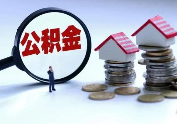 四平市怎么取住房公积金（市级公积金怎么取）