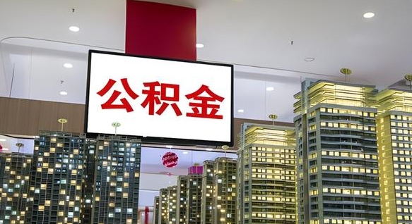 四平离职后如何提住房公积金（离职后如何办理公积金提取）
