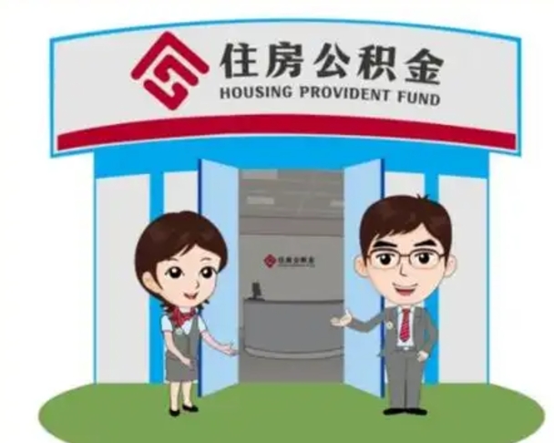 四平公积金辞职怎么提（辞职啦公积金怎么提出来）